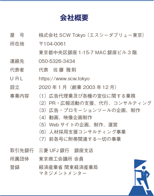 SCWTokoの事業概要と連絡先,佐藤雅則,東京商工会議所会員,関東経済産業局マネジメントメンター
