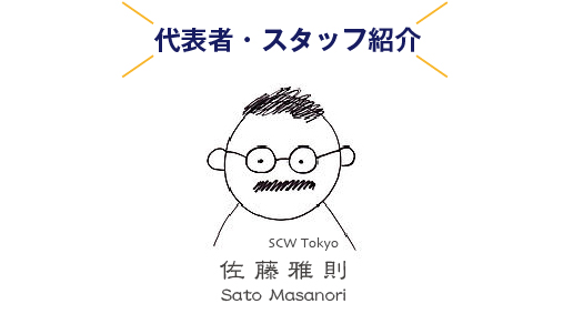 SCW Tokoの代表者は佐藤雅則Sato Masanori