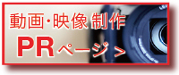 映像・動画制作・広告制作