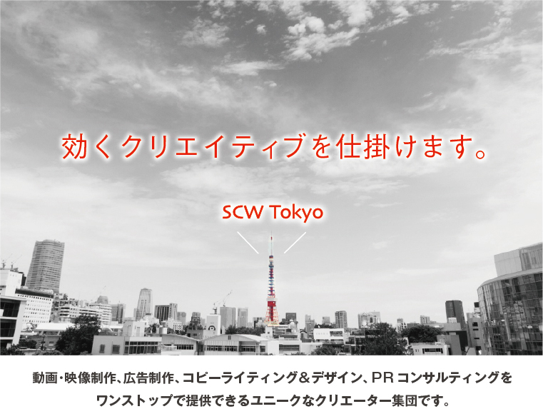 広告制作・動画・映像制作、PRコサルティング事業を展開しているSCW Tokyoです。