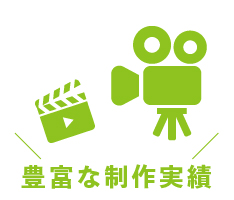 制作実績