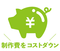 制作費コストダウン