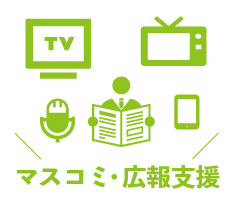 マスコミ・広報支援