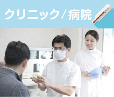 クリニック・病院