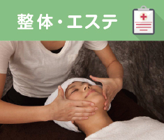 エステ・整体