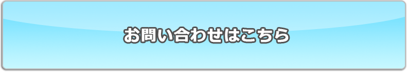 ランディングページお問い合わせはこちら
